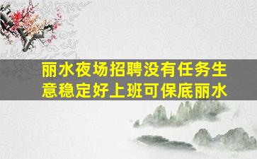亳州夜总会招聘