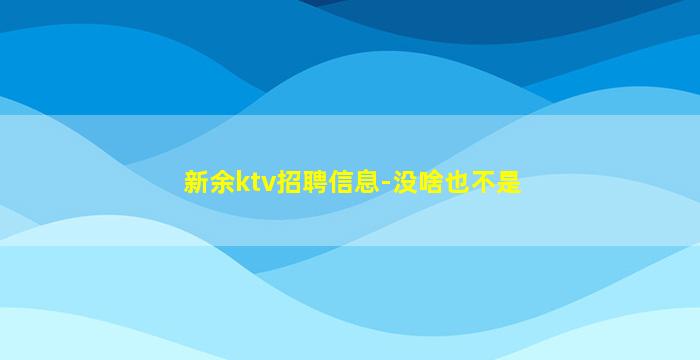 六盘水夜场招聘