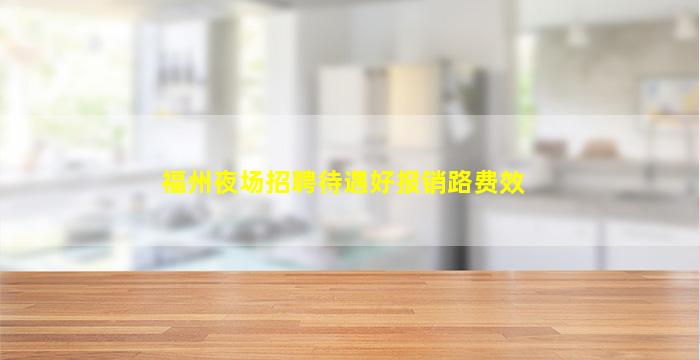 南宁夜场招聘